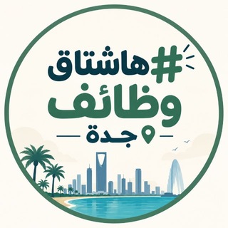 Telegram profile photo for هاشتاق وظائف جدة #️⃣✨