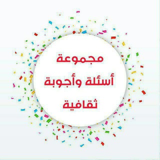 مجموعة أسئلة وأجوبة ثقافية