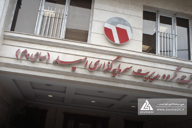 بورس۲۴ | Bourse24: جهش ۳۱۷ درصدی سود فروش سرمایه‌گذاری‌های «وامید» به گزارش کدال‌نگر بورس ۲۴، شرکت گروه مدیریت سرمایه‌گذاری امید با نماد «و
