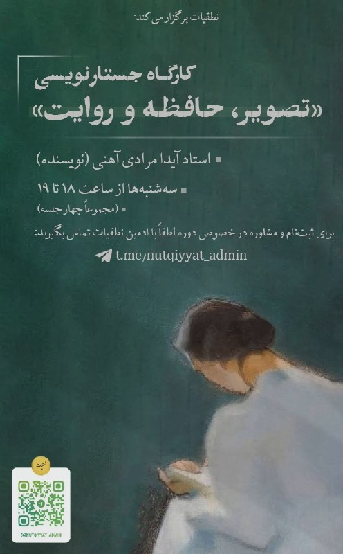توییتر دانشگاه تهرانی ها: 🖍 نطقیات برگزار می‌کند: 📣 کارگاه جستارنویسی «تصویر، حافظه و روایت» (تابستان ۱۴۰۵)👤 آموزگار: استاد آیدا مرادی آهنی (نویسن