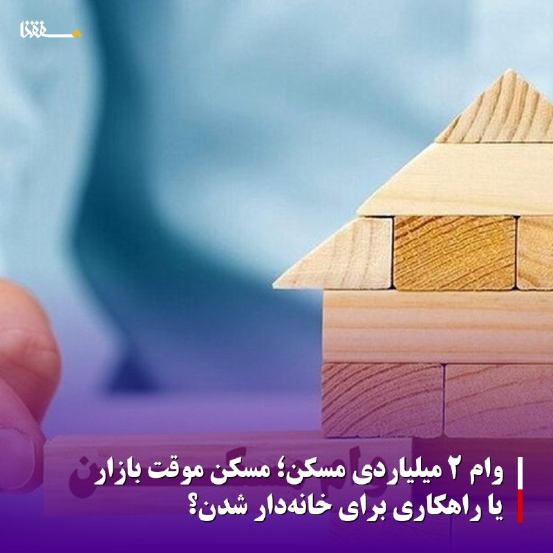 خبرگزاری بین المللی شفقنا: 🔴وام ۲ میلیاردی مسکن؛ مُسکن موقت بازار یا راهکاری برای خانهدار شدن؟ ⬅️افزایش سقف وام خرید و ساخت مسکن تا ۲ میلیارد توما