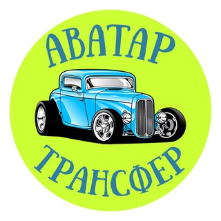 🚙АВАТАР Transfer🌼