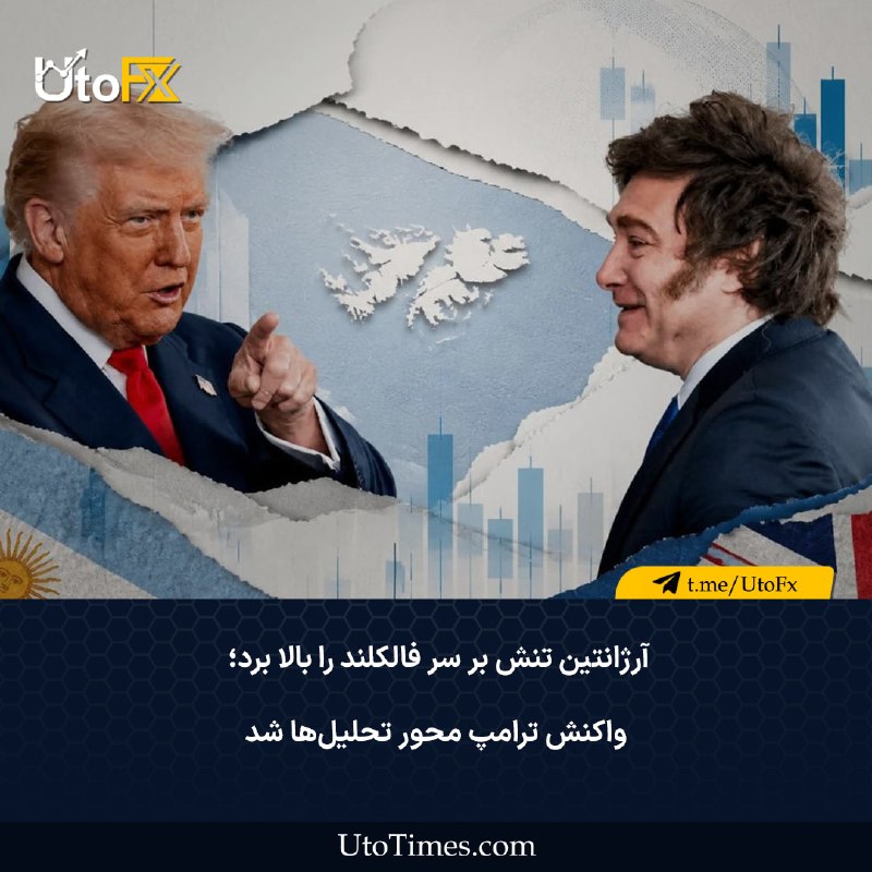UtoFX | مرجع فاندامنتال فارکس و انس طلا: ✅ آرژانتین تنش بر سر فالکلند را بالا برد؛ واکنش ترامپ محور تحلیل‌ها شدرسانه‌های بین‌المللی گزارش می‌دهند که خاویر میلی، 