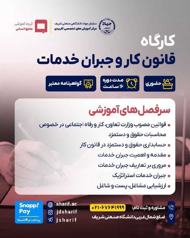مدیریت منابع انسانی: 📌 دانش HR وقتی کاملتر میشودکه قوانین کار و جبران خدمات را هم بدانید.در کارگاه «قانون کار و جبران خدمات» یاد میگیری:✅