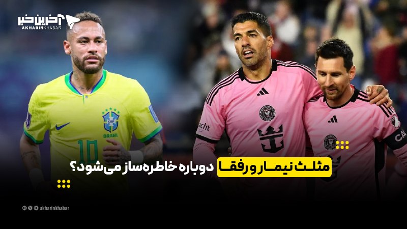 خبرپو: 🔸 مثلث نیمار و رفقا دوباره خاطره‌ساز می‌شود؟👈 برای نمایش مطلب اینجا کلیک کنید@khabarpu