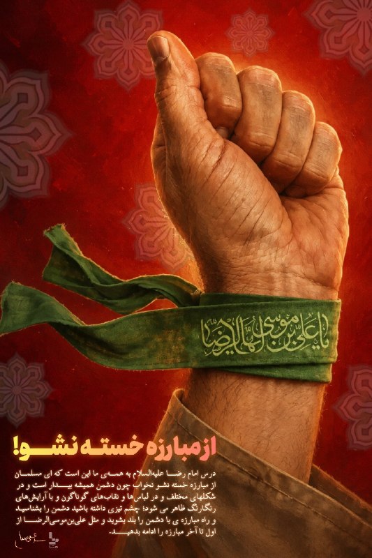 متنا کرمانشاه: 🔴 #پوستر | از مبارزه خسته نشو...#ایران_امام_رضا 🌐 مرکز متنا سازمان فضای مجازی بسیج استان کرمانشاه🇮🇷 @kermanshah_matna🇮🇷