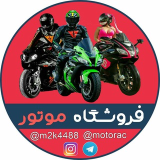 Telegram profile photo for فروشگاه موتور