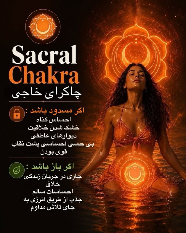مدیتیشن ،وویس ،مراقبه: ❗️انتقام جویی انرژى چاكراى دوم را كم ميكند. بنابراين می بخشيم و رها ميكنيم. ❌ چاکرای خاجی با احساس گناه مسدود می‌شود و ب