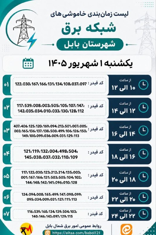 بابل روز: ⚡️ لیست زمانبندی خاموشیهای شبکه برق شهرستان بابل یکشنبه ۱ شهریور ۱۴۰۵شنبه، ۳۱ مرداد ۱۴۰۵.🆔 @babolrooz
