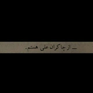تبلیغات رایگان 📲 | « حیدر کرار 1 »