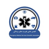 انجمن‌ علمی فوریت های پزشکی علوم‌پزشکی هرمزگان