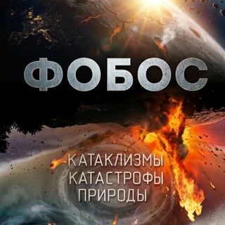 Telegram profile photo for Фобос. Катаклизмы и катастрофы природы.