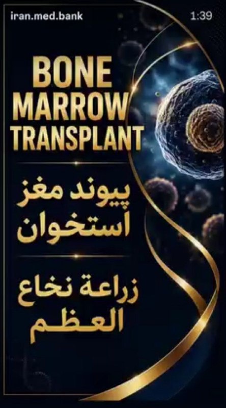 Hemato of ARTA-Lab: نمیدانستم عربی پیوند مغزاستخوان به زراعت نخاع ربط داشته باشه 😃