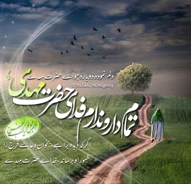 از ترڪ گناہ تا یاورے امام زمان عج: بسم الله الرحمن الرحیم💚سلام امام زمانمدلم نموده دوباره هوای حضرت مهدیتمـام دار و ندارم فـدای حضرت مهدیاگر که‌دیده براهی 