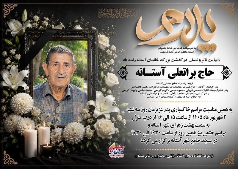 آستانه مرکزی: #آگهی_فوت شادروان حاج براتعلی آستانه روحش شاد🌷یادش گرامی🌷✍️کانال آستانه مرکزی مراتب تسلیت خود را به خاندان محترم آستانه 