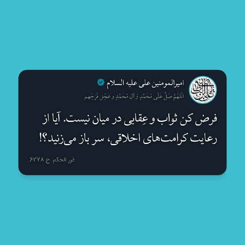 چهارمحال خبر: 👑 امیرالمؤمنین امام علی علیه السلام:🔹 فرض کن ثواب و عِقابی در میان نیست. آیا از رعایت کرامت‌های اخلاقی سرباز می‌زنید؟📚 غ