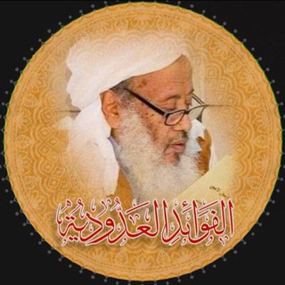 Telegram profile photo for الفوائِد العَدُّودِيَّة