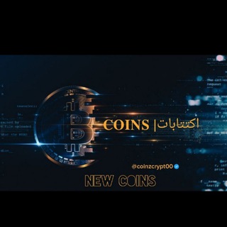🔥𝐂𝐎𝐈𝐍𝐒 |اكتتابات