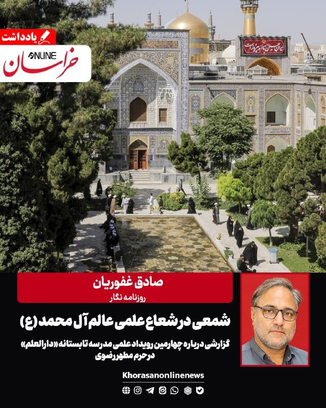 خراسان آنلاین: 🔶 شمعی در شعاع علمی عالم آل محمد (ع)🔴گزارشی درباره چهارمین رویداد علمی مدرسه تابستانه «دارالعلم» درحرم مطهر رضوی 🔴آیت ا.