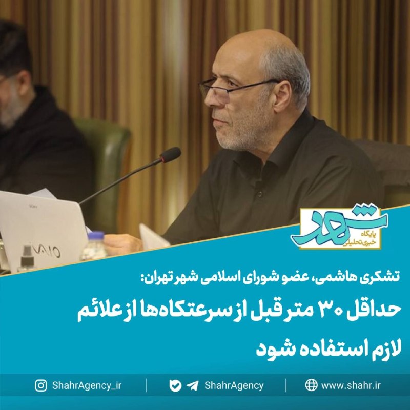 خبرگزاری شهر: 🔶خبرگزاری شهر | حداقل ۳۰ متر قبل از سرعتکاه‌ها از علائم لازم استفاده شود🔻تشکری هاشمی، رئیس کمیسیون عمران و حمل و نقل شور