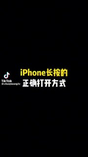 爱疯长按正确打开方式