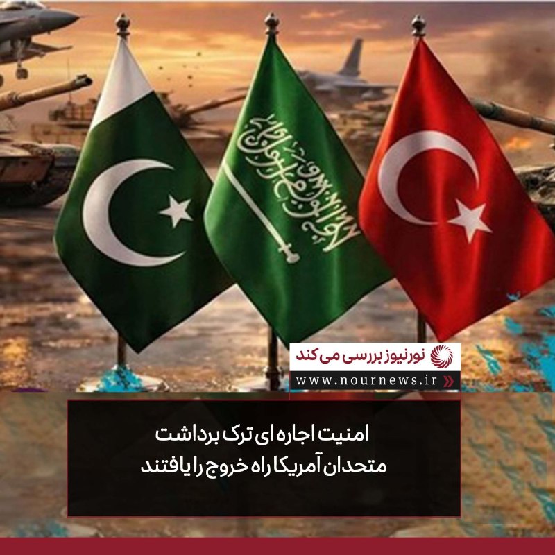 نورنیوز: ✅ امنیت اجاره ای ترک برداشت، متحدان آمریکا راه خروج را یافتند🔹توافق سهجانبه، بیش از یک ائتلاف نظامی، نشانه تردید متحدان