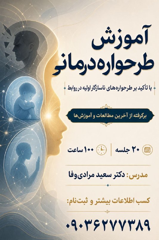 طرحواره درمانی مرادی وفا: ثبت نام کارگاه طرحواره درمانی
