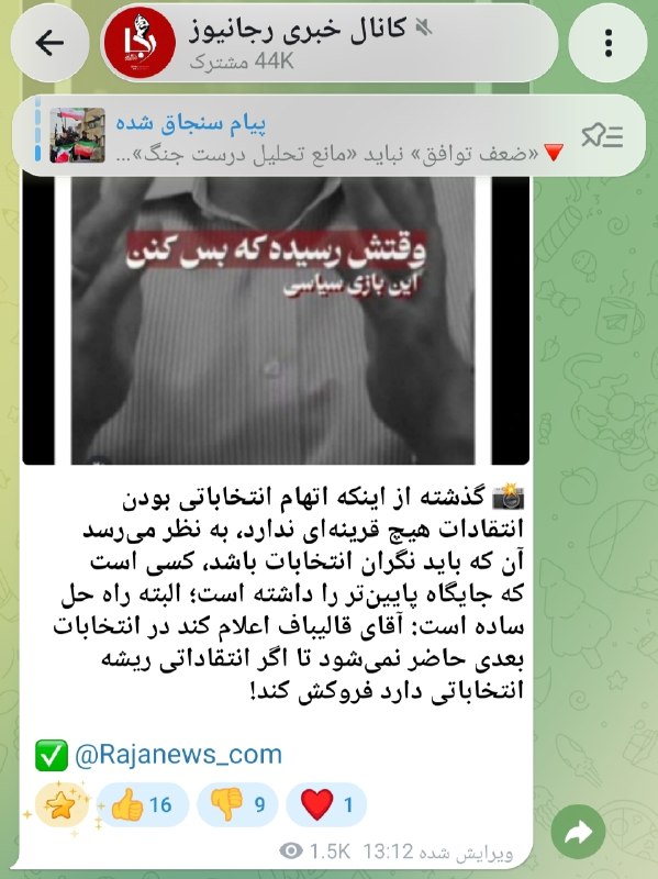 تَلخندسیاسی‌ اجتماعی: ⛔رجانيوز: قالیباف اعتراف کند که دیگر کاندیدا نخواهد شد تا ما هم سیاسی‌کاری را تمام کنیم!پایگاه خبری رجانيوز نزدیک به سعی