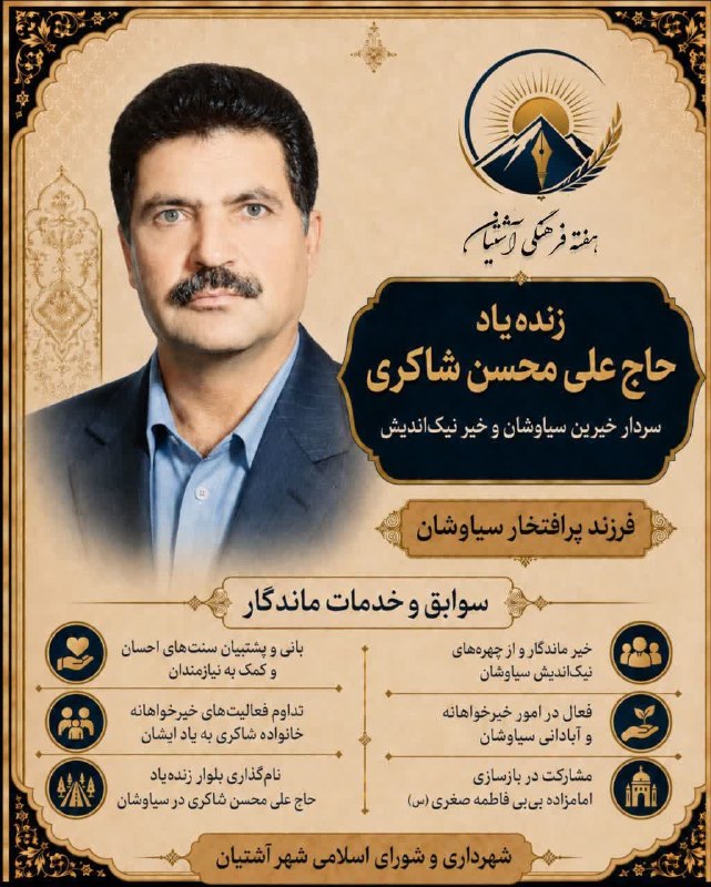 🇮🇷اخبار سیاوشان🇮🇷: ❤️فرزند پر افتخار سیاوشان❤️🥀سردار خیرین و خیرنیک اندیش زنده یاد حاج علی محسن شاکری🌹✍دراقدامی قابل تحسین، ارزشمند و کم سا