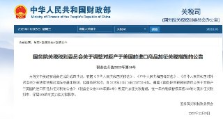 10月15日，国务院关税税则委员会发布公告：自2025年11月10日13时01分起，调整《国务院关税税则委员会关于对原产于美国的进口商品加征关税的公告》（税委会公告2025年第4号）规定的加征关税措施，在一年内继续暂停实施24%的对美加征关税税率，保留10%的对美加征关税税率。自2025年11月10日13时01分起，停止实施《国务院关税税则委员会关于对原产于美国的部分进口商品加征关税的公告》（税委会公告2025年第2号）规定的加征关税措施。查看原文