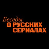 БЕСЕДЫ О РУССКИХ СЕРИАЛАХ