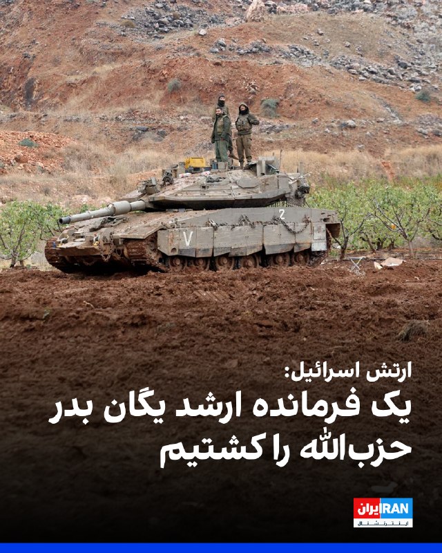 Iran International ایران اینترنشنال ✔: ارتش اسرائیل روز یک‌شبنه در شبکه ایکس اعلام کرد ابوحسن علا، از فرماندهان ارشد یگان بدر حزب‌الله، را در پاسخ به اقدام این