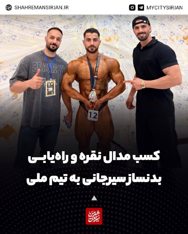 شهر من سیرجان: ♦️کسب مدال نقره و راهیابی بدنساز سیرجانی به تیم ملی🔷️محمدمهدی محسنی ورزشکار سیرجانی در مسابقات انتخابی تیم ملی پرورش اند