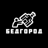 Бедгород