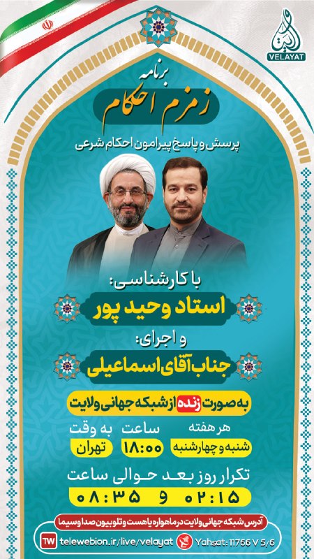 کانال رسمی شبکه جهانی ولایت️: #بنر_گرافیکی #اعلام_برنامه🕗 ساعــت پخش برنامه زنده📅ویژه امروز چهارشنبه 28 مرداد📺 از قـــــاب شــــــبکه ولایــــــــــــ