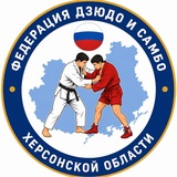 Фeдeрация дзюдо и самбо Херсонской области