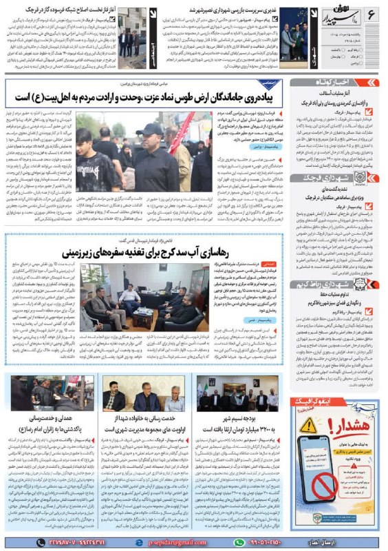 روزنامه پیام سپیدار: @sepidarnewsروزنامه پیام سپیدار صفحه 6