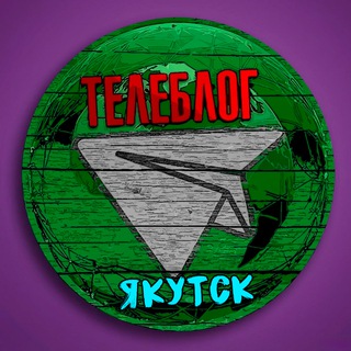 Telegram profile photo for ТЕЛЕБЛОГ Якутск Нерюнгри ( Якутия ) Мирный Алдан Ленск Удачный Реклама Новости Объявления Недвижимость Вакансии