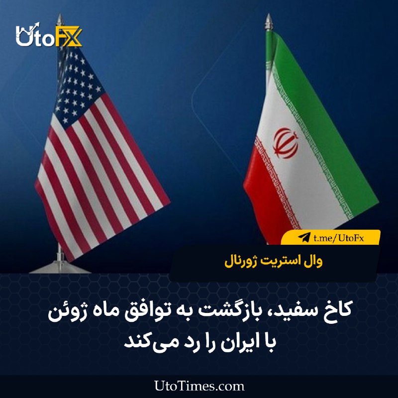 UtoFX | مرجع فاندامنتال فارکس و انس طلا: 🔴 کاخ سفید بازگشت به توافق ژوئن با ایران را رد کرد 🔹 به گزارش وال‌استریت ژورنال، کاخ سفید بازگشت به شرایط تفاهم‌نامه ژوئ
