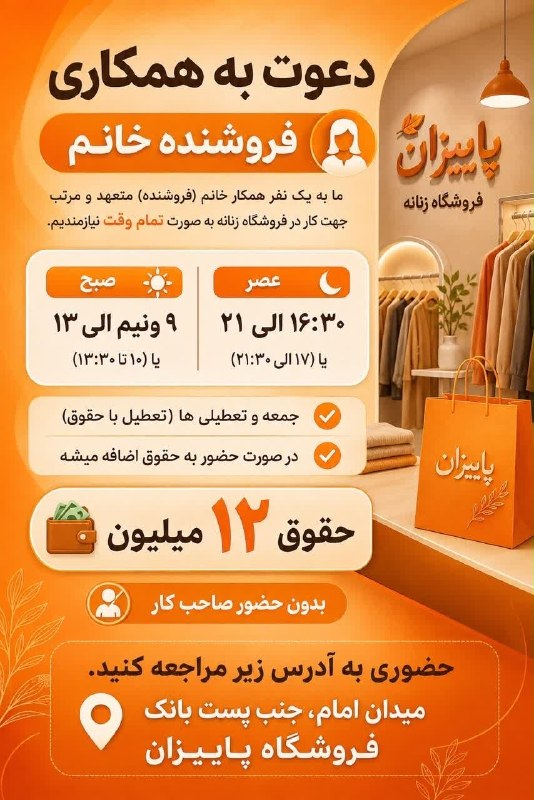 کانالِ دیوارِنایین_DivareNaein: #دعوت_به_همکاری استخدام فروشنده خانم جهت همکاری در فروشگاه پاییزان ساعت کاری: صبح ۹:۳۰_۱۳عصر ۱۶:۳۰_۲۱:۰۰اطلاعات بیشتر مر