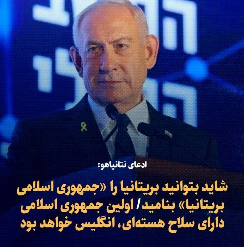 گذرنیوز: 🔴 ادعای نتانیاهو: شاید بتوانید بریتانیا را «جمهوری اسلامی بریتانیا» بنامید🔹 اولین جمهوری اسلامی دارای سلاح هسته‌ای، انگل