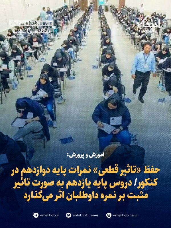 آموزش و پرورش: حفظ «تاثیر قطعی» نمرات پایه دوازدهم در کنکور/ دروس پایه یازدهم به صورت تاثیر مثبت بر نمره داوطلبان اثر می‌گذارد — انتخاب (تلگرام)