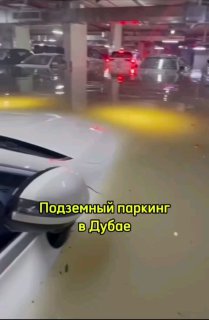 Дубай, подземный паркинг.