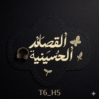 Telegram profile photo for قصائد حسينيه