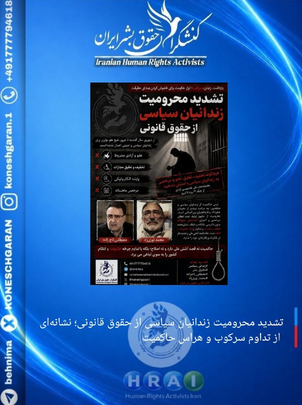 کنشگران حقوق بشر ایران Iranian Human Rights Activist: ارسالی تشدید محرومیت زندانیان سیاسی از حقوق قانونی؛ نشانه‌ای از تداوم سرکوب و هراس حاکمیتاز زمان اعلام عفو عمومی در شهری