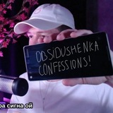 obsidushenka confessions !
