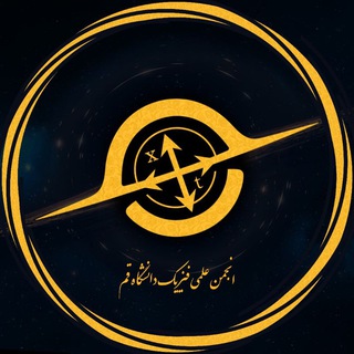Telegram profile photo for انجمن علمی فیزیک دانشگاه قم