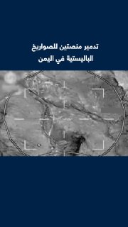 Coalition forces in Yemen have released footage of what they say are targeting and destroying two ballistic missile launchers in Saada governorate after tracking their use against Saudi Arabia.