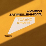 Фонарь: благотворительный книжный фестиваль