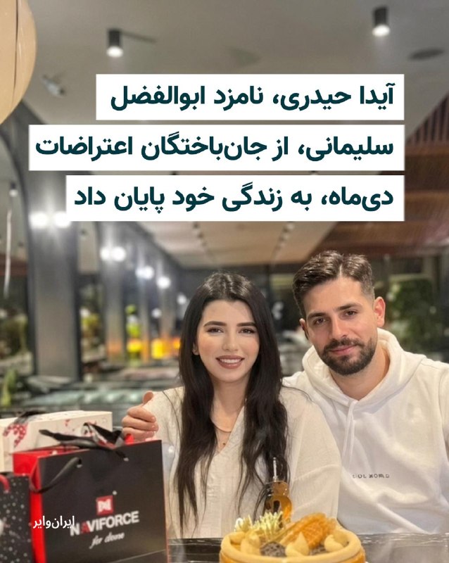 Vahid Headline وحید هدلاین: آیدا حیدری، نامزد ابوالفضل سلیمانی الموتی، از جانباختگان اعتراضات دیماه، روز پنجشنبه ۱۲ شهریور ۱۴۰۵ به زندگی خود پایا